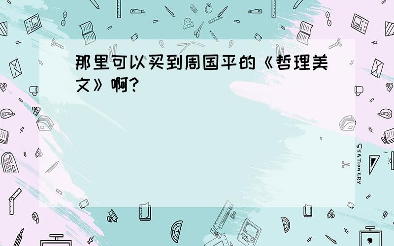 那里可以买到周国平的《哲理美文》啊?