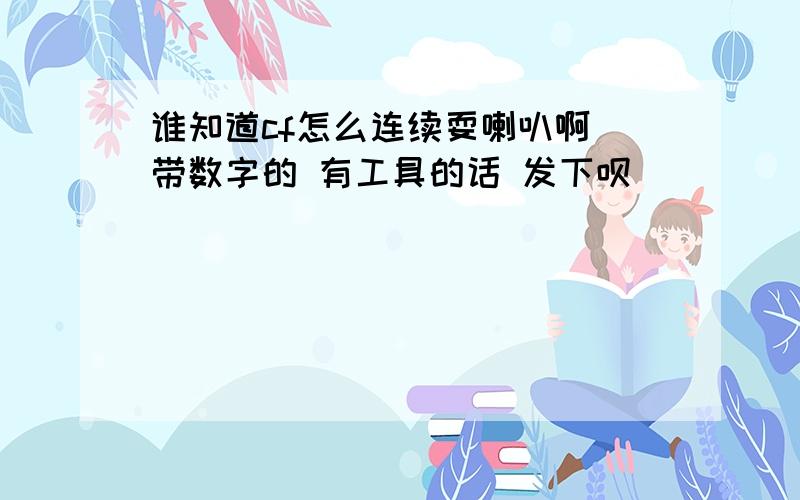 谁知道cf怎么连续耍喇叭啊 带数字的 有工具的话 发下呗