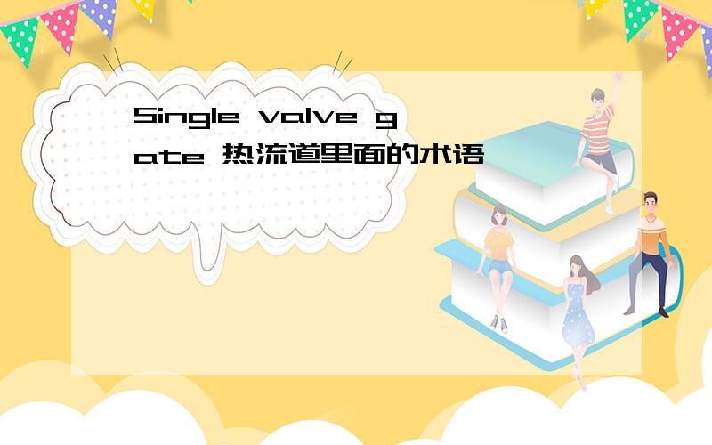 Single valve gate 热流道里面的术语