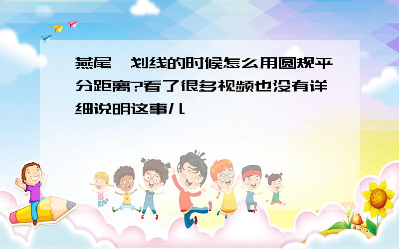 燕尾榫划线的时候怎么用圆规平分距离?看了很多视频也没有详细说明这事儿