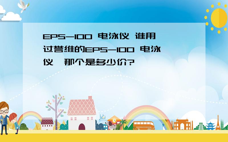 EPS-100 电泳仪 谁用过誉维的EPS-100 电泳仪,那个是多少价?