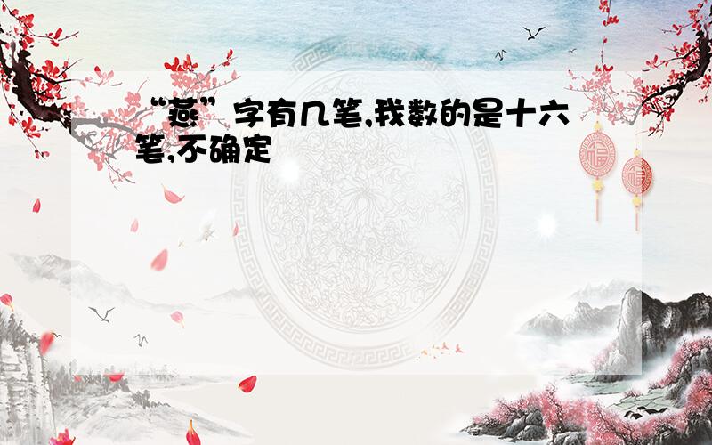 “燕”字有几笔,我数的是十六笔,不确定