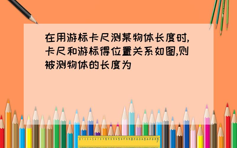 在用游标卡尺测某物体长度时,卡尺和游标得位置关系如图,则被测物体的长度为__________cm.