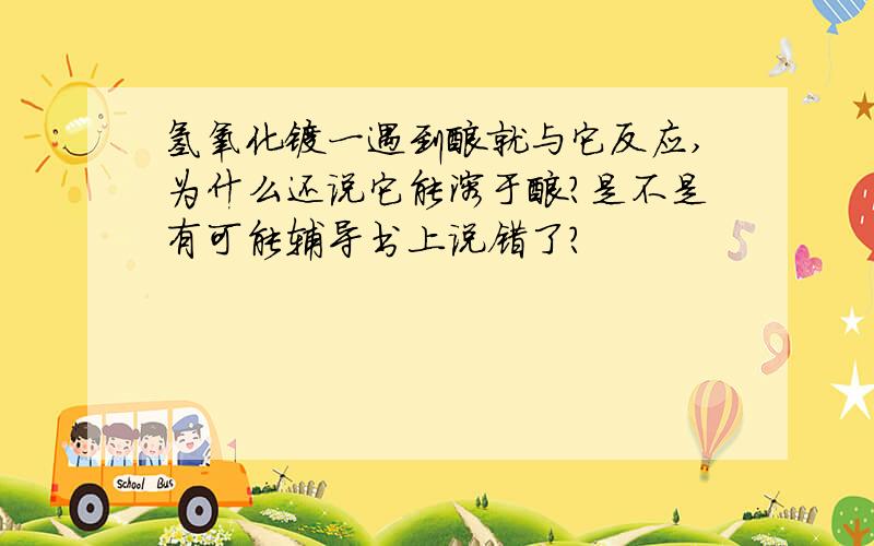 氢氧化镁一遇到酸就与它反应,为什么还说它能溶于酸?是不是有可能辅导书上说错了？