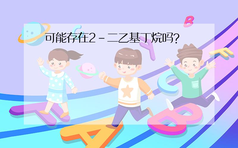 可能存在2-二乙基丁烷吗?