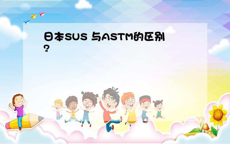 日本SUS 与ASTM的区别?