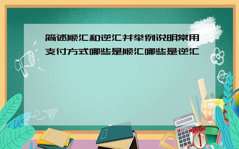 简述顺汇和逆汇并举例说明常用支付方式哪些是顺汇哪些是逆汇