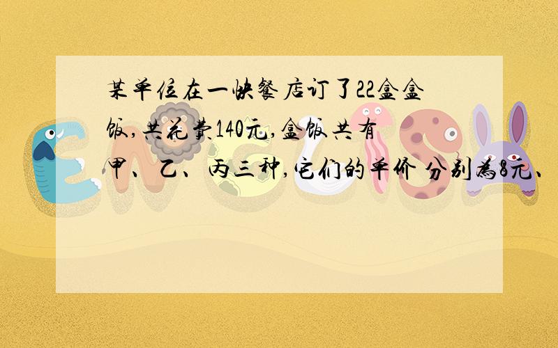 某单位在一快餐店订了22盒盒饭,共花费140元,盒饭共有甲、乙、丙三种,它们的单价 分别为8元、5元、3元．那么可能的不同订餐方案有