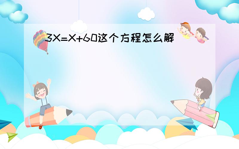 3X=X+60这个方程怎么解