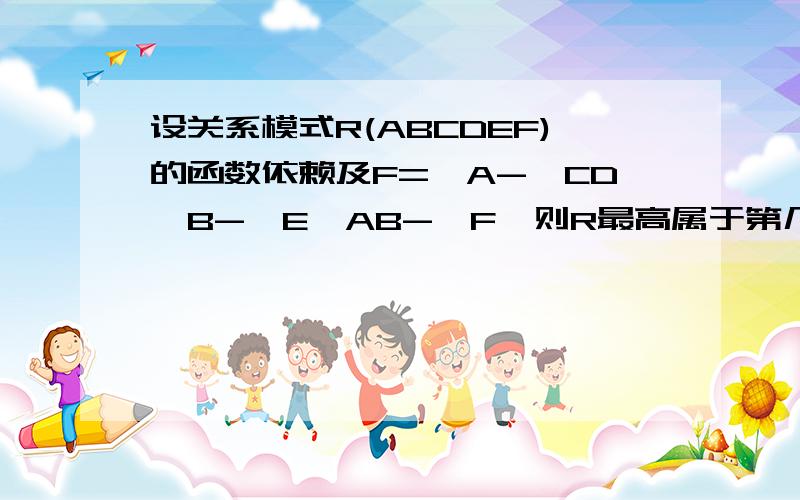 设关系模式R(ABCDEF)的函数依赖及F={A->CD,B->E,AB->F}则R最高属于第几范式?