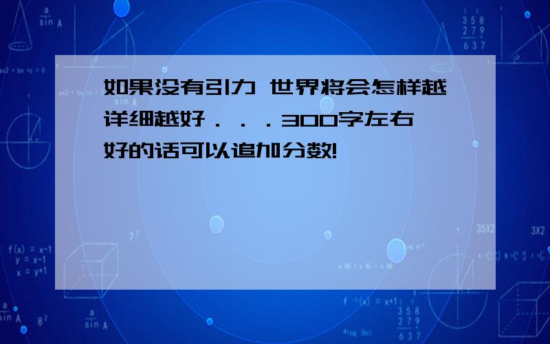 如果没有引力 世界将会怎样越详细越好．．．300字左右 好的话可以追加分数!