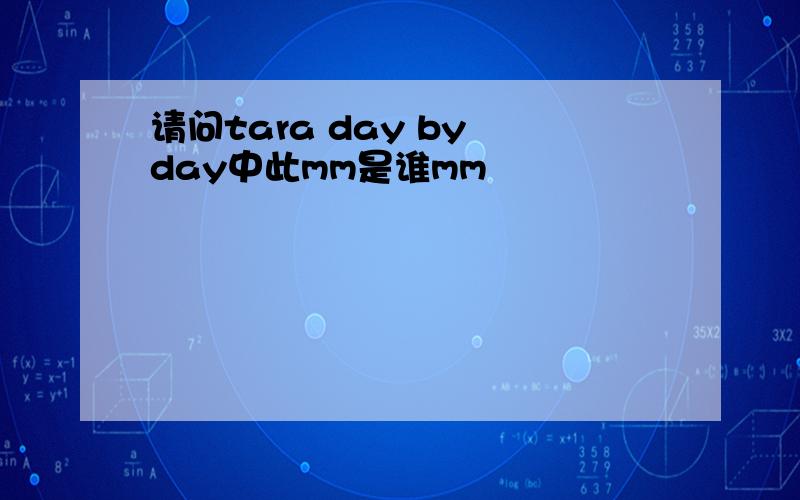 请问tara day by day中此mm是谁mm