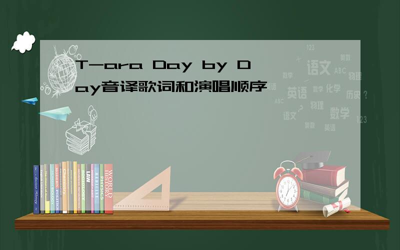 T-ara Day by Day音译歌词和演唱顺序