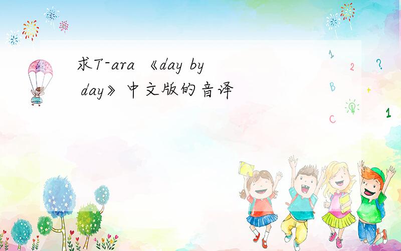 求T-ara 《day by day》中文版的音译