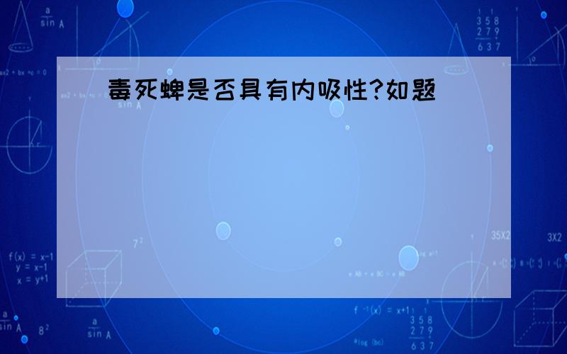 毒死蜱是否具有内吸性?如题