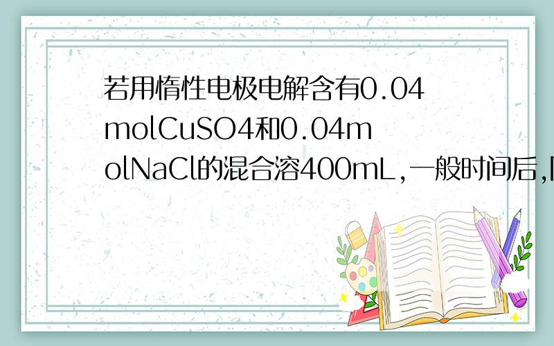 若用惰性电极电解含有0.04molCuSO4和0.04molNaCl的混合溶400mL,一般时间后,阳极产生672mL气体,计算...若用惰性电极电解含有0.04molCuSO4和0.04molNaCl的混合溶400mL,一般时间后,阳极产生672mL气体,计算,析出