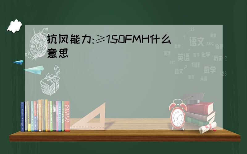 抗风能力:≥150FMH什么意思