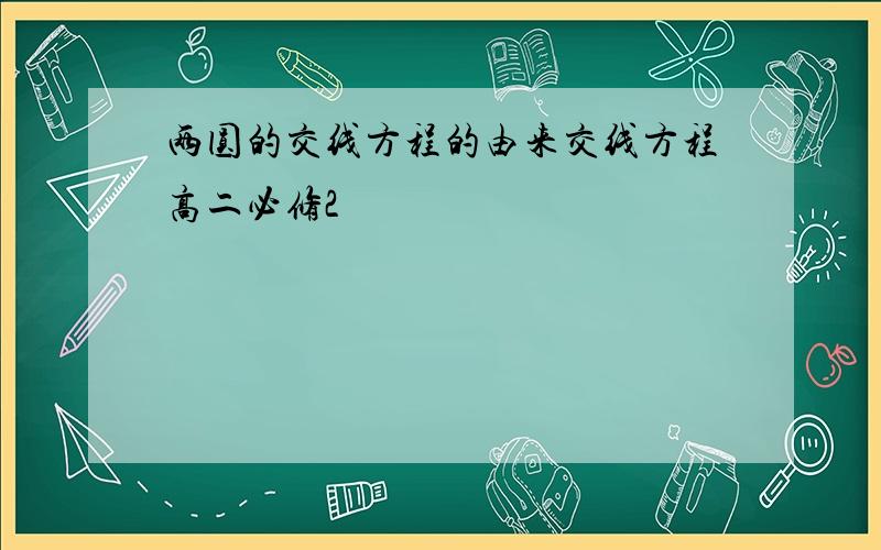 两圆的交线方程的由来交线方程高二必修2