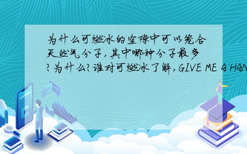 为什么可燃冰的空隙中可以笼合天然气分子,其中哪种分子最多?为什么?谁对可燃冰了解,GIVE ME A HAND要交作业啦