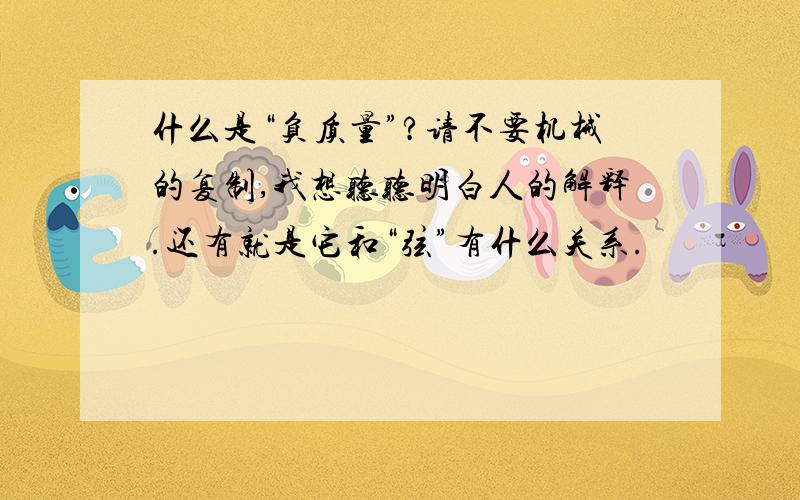 什么是“负质量”?请不要机械的复制,我想听听明白人的解释.还有就是它和“弦”有什么关系.