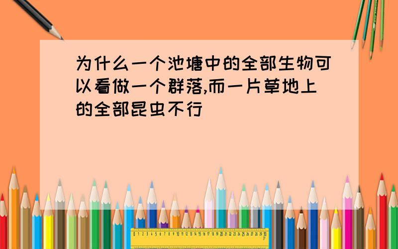 为什么一个池塘中的全部生物可以看做一个群落,而一片草地上的全部昆虫不行