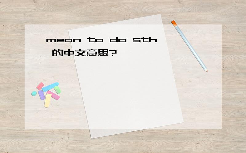 mean to do sth 的中文意思?