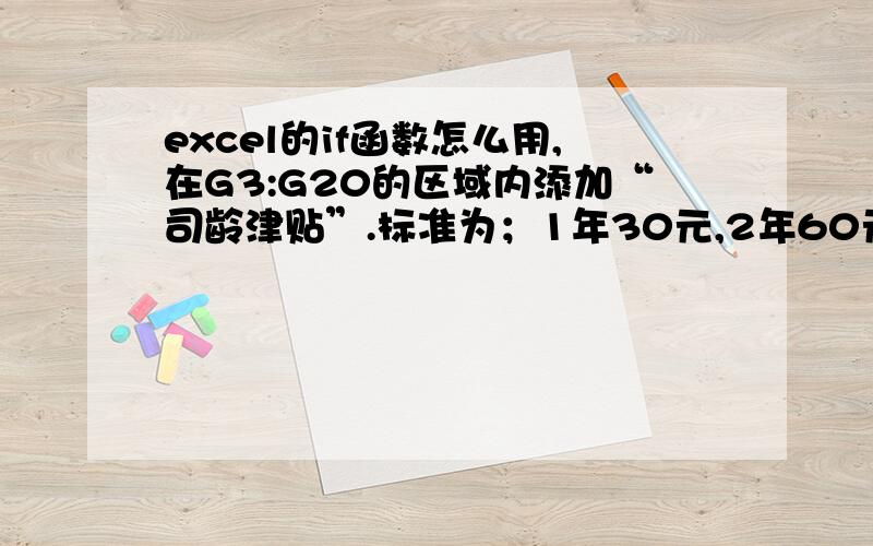 excel的if函数怎么用,在G3:G20的区域内添加“司龄津贴”.标准为；1年30元,2年60元.10年300元