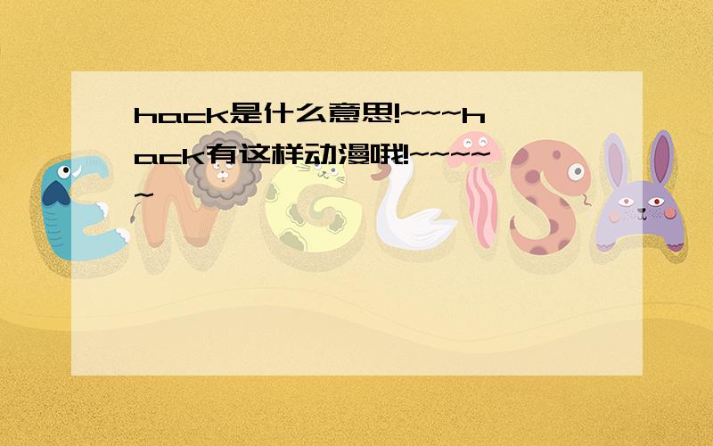 hack是什么意思!~~~hack有这样动漫哦!~~~~~