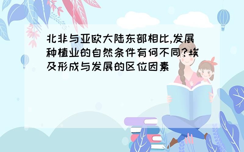 北非与亚欧大陆东部相比,发展种植业的自然条件有何不同?埃及形成与发展的区位因素