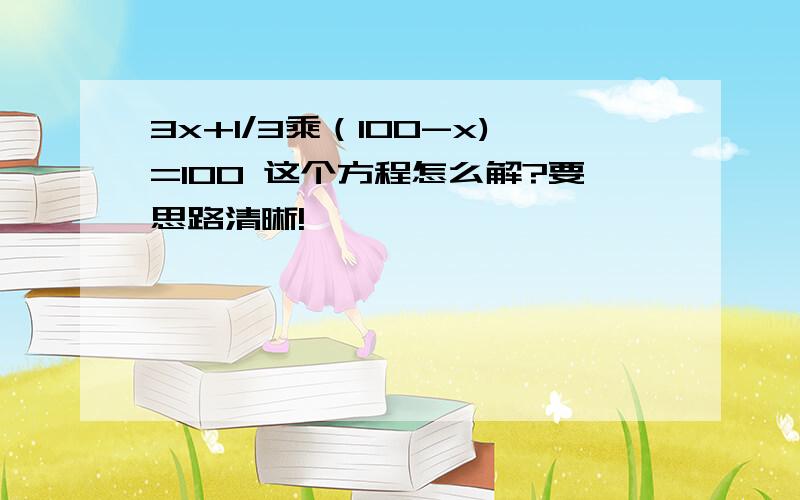 3x+1/3乘（100-x)=100 这个方程怎么解?要思路清晰!