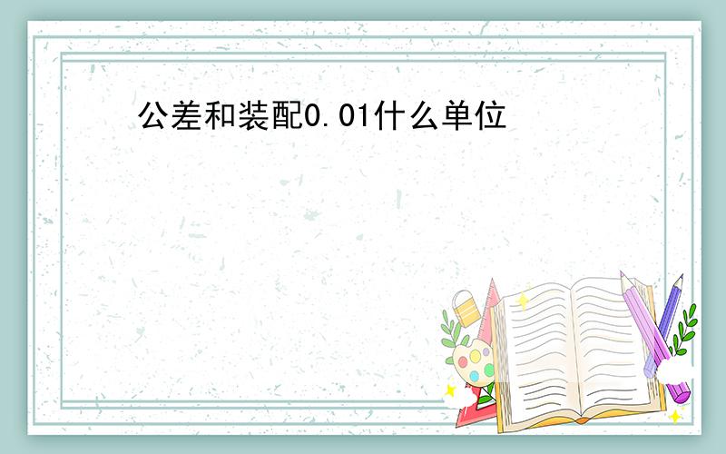 公差和装配0.01什么单位