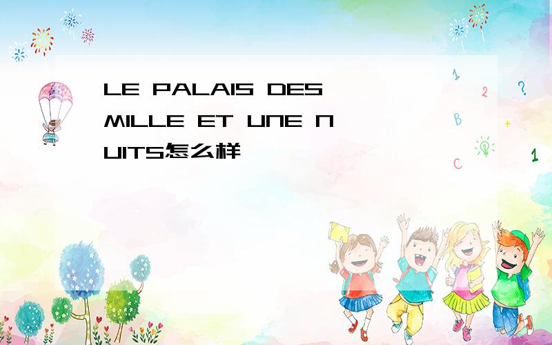 LE PALAIS DES MILLE ET UNE NUITS怎么样