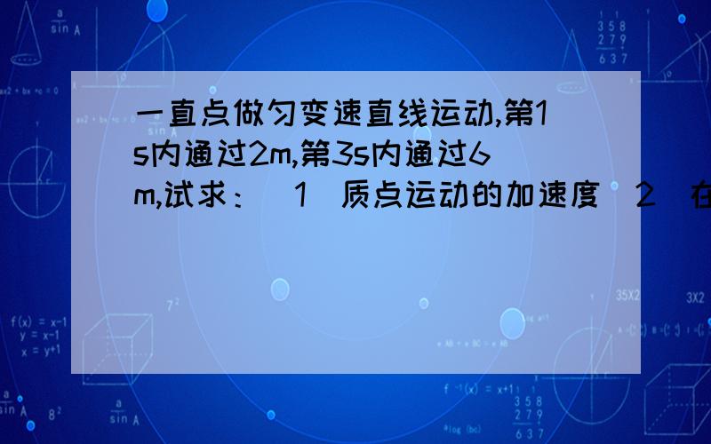 一直点做匀变速直线运动,第1s内通过2m,第3s内通过6m,试求：（1）质点运动的加速度（2）在第6s内的平均速度