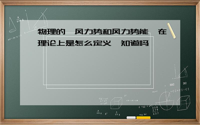 物理的、风力势和风力势能、在理论上是怎么定义,知道吗