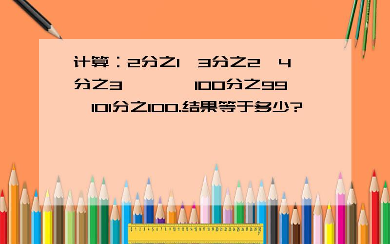 计算：2分之1×3分之2×4分之3×……×100分之99×101分之100.结果等于多少?