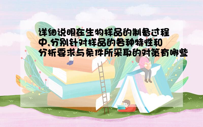 详细说明在生物样品的制备过程中,分别针对样品的各种特性和分析要求与条件所采取的对策有哪些