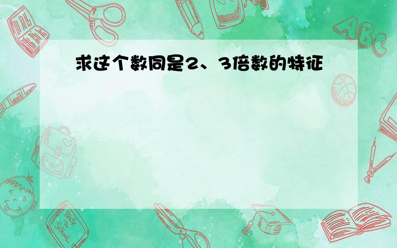 求这个数同是2、3倍数的特征