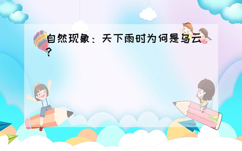 自然现象：天下雨时为何是乌云?