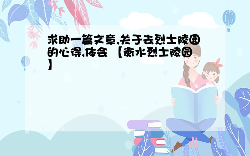 求助一篇文章,关于去烈士陵园的心得,体会 【衡水烈士陵园】