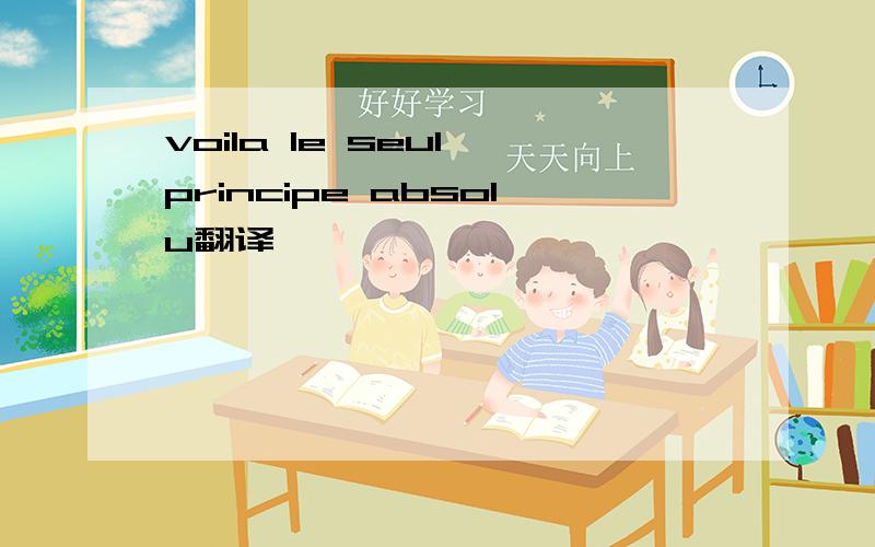 voila le seul principe absolu翻译