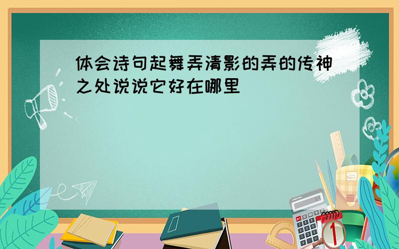 体会诗句起舞弄清影的弄的传神之处说说它好在哪里