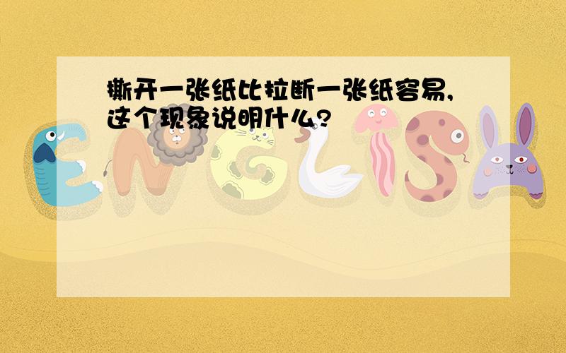 撕开一张纸比拉断一张纸容易,这个现象说明什么?