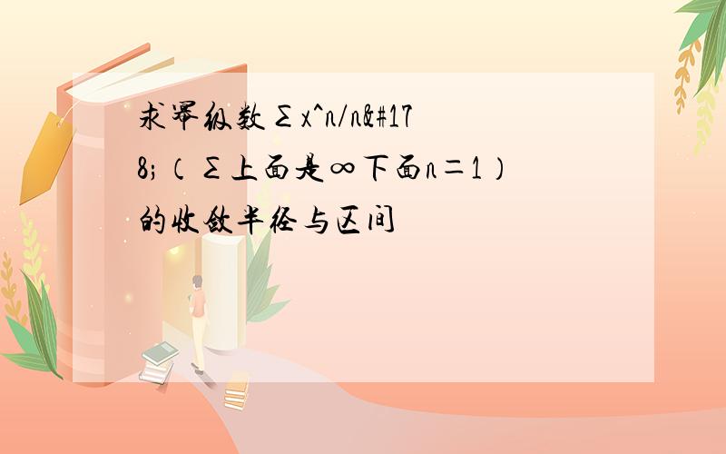 求幂级数∑x^n/n²（∑上面是∞下面n＝1）的收敛半径与区间