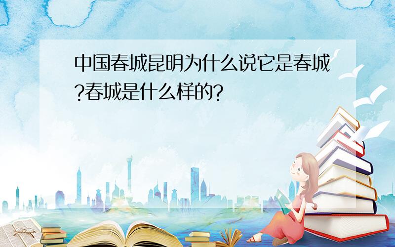 中国春城昆明为什么说它是春城?春城是什么样的?