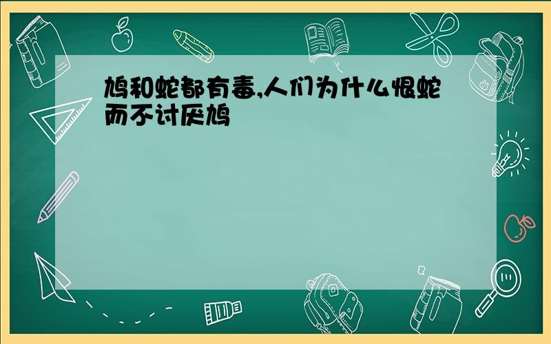 鸠和蛇都有毒,人们为什么恨蛇而不讨厌鸠