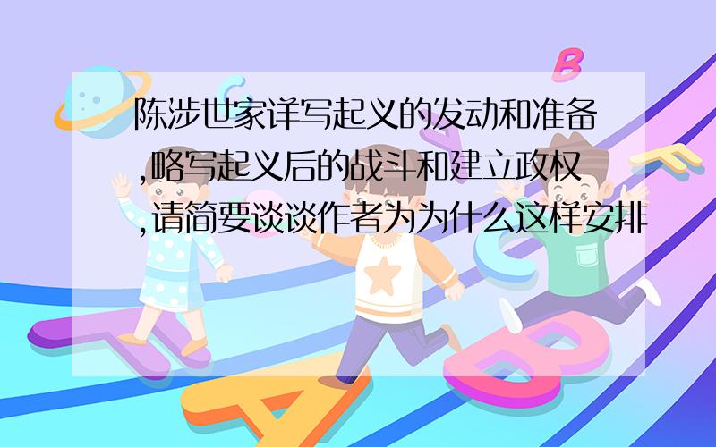 陈涉世家详写起义的发动和准备,略写起义后的战斗和建立政权,请简要谈谈作者为为什么这样安排