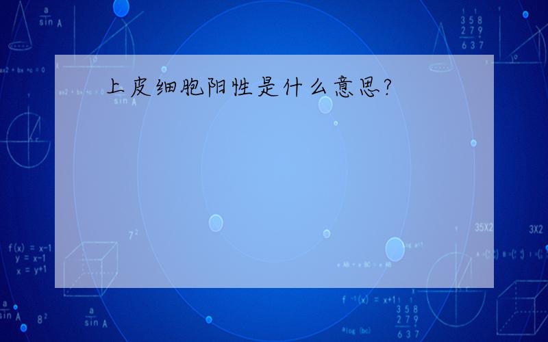 上皮细胞阳性是什么意思?