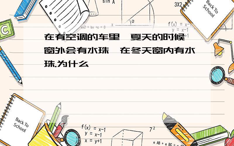 在有空调的车里,夏天的时候,窗外会有水珠,在冬天窗内有水珠.为什么