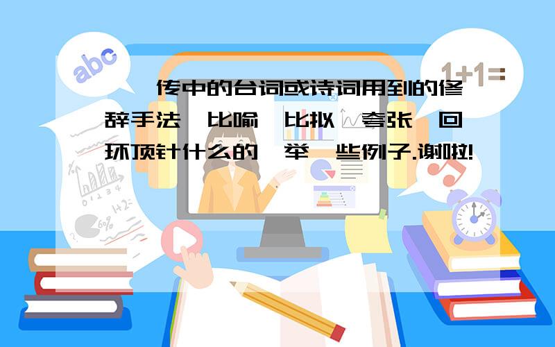 甄嬛传中的台词或诗词用到的修辞手法、比喻、比拟、夸张、回环顶针什么的、举一些例子.谢啦!