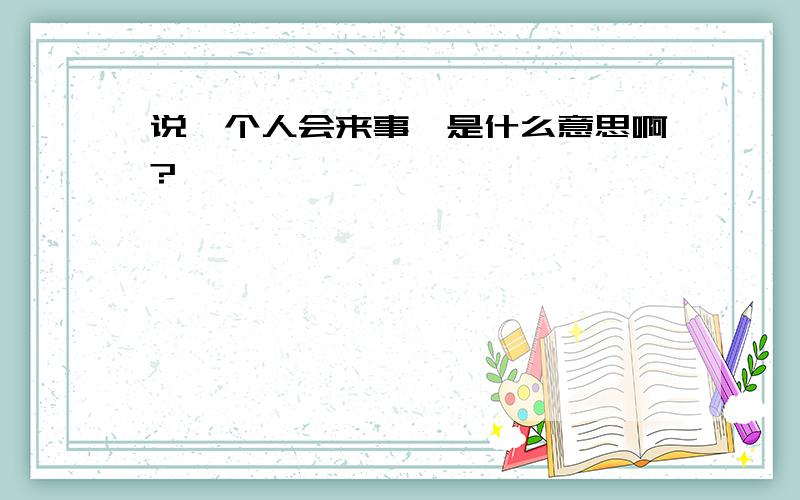 说一个人会来事,是什么意思啊?